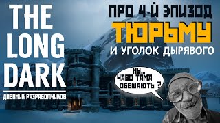 ПРО 4 ЭПИЗОД✦ТЮРЬМУ✦И УГОЛОК ДЫРЯВОГО✦THE LONG DARK✦Дневник разработчиков