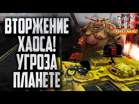 Видео: ВТОРЖЕНИЕ ХАОСА: Warhammer 40000 Dawn of War 2 Retribution Elite Mod