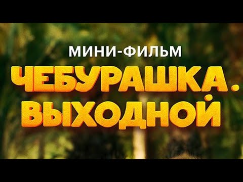 Чебурашка выходной первый сезон