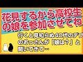 スカッとする話★義兄嫁「花見するから高校生の娘を参加させてね」→行くと見知らぬ40代のデブのおっさんが「娘は？」と聞いてきた→驚愕の展開に…【感動屋ジャパン】