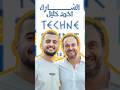 مع الشارك احمد طارق خليل من شارك تانك في Techne Summit نصائح ل أولى كلية و سوقالعمل الجزء الاول