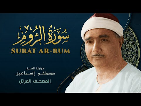 سورة الروم المصحف المرتل الشيخ مصطفى إسماعيل    