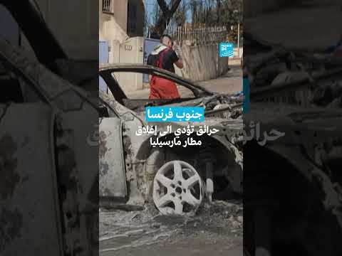 حرائق مارسيليا: إغلاق المطار جنوب فرنسا
