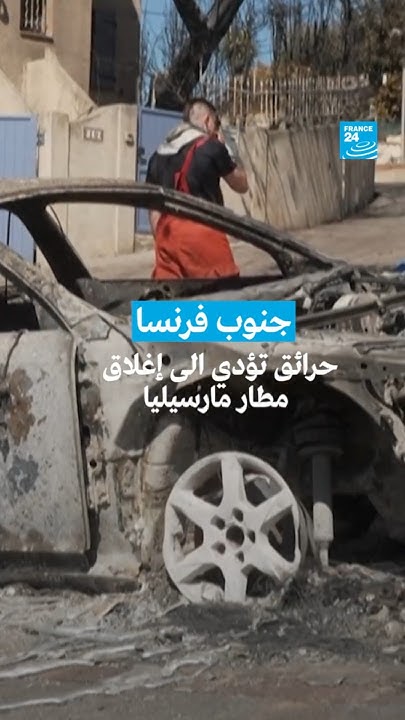           24 / FRANCE 24
 - نشر قبل 19 دقيقة