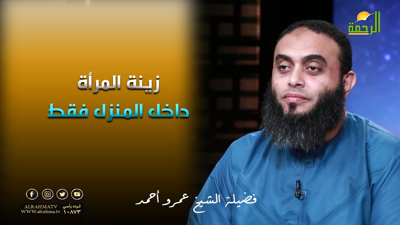 زينة المرأة داخل المنزل فقط مع الشيخ عمرو احمد