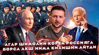 Агар Шимолий Кореа Россияга Борса Акш Нима Килишни Айтди