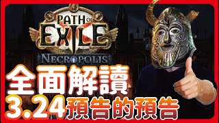 [ POE ] 3.24預告 全是熟面孔?! 逐步解析給你看! 原來同框出場是這個意思 | KBON只會玩