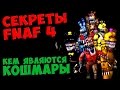 Five Nights At Freddy's 4 - КЕМ ЯВЛЯЮТСЯ КОШМАРЫ