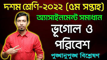 Class 10 Geography and Environment 5th Week Assignment Answer 2022  দশম শ্রেণি ভূগোল অ্যাসাইনমেন্ট
