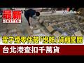 電子煙零件藏「燈飾」貨櫃闖關 台北港查扣千萬貨【最新快訊】