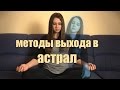 Как выйти в астрал? Методы выхода в астрал.