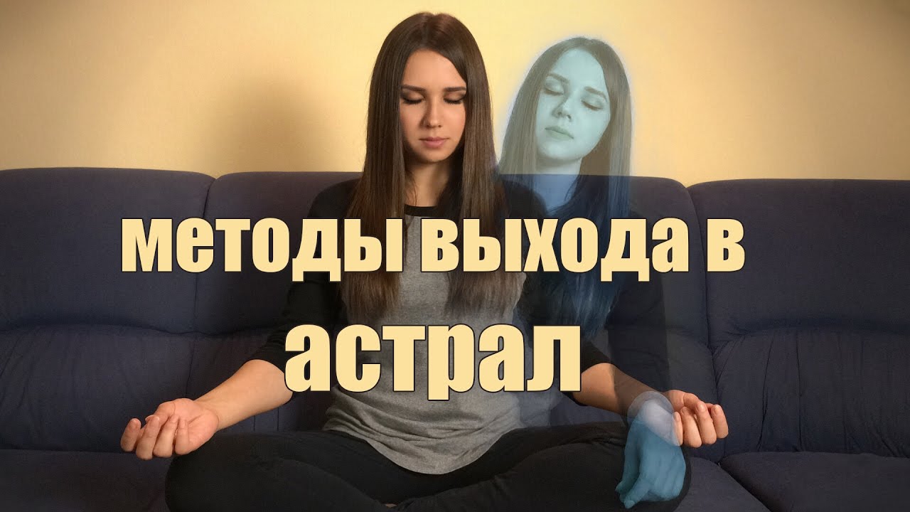 Как выйти в астрал? Методы выхода в астрал.