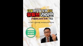 #싱글 #돌싱 모여라~ 나의 #결혼운 #연애운 #이성운이 궁금하다면? 클릭! 클릭! 본격사주분석 라이브 방송…