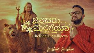 ಚಲಲದರ ಮಲಲಗಯ Chellidaru Malligeya Kannada Folk Song Cover Nishad Mishra