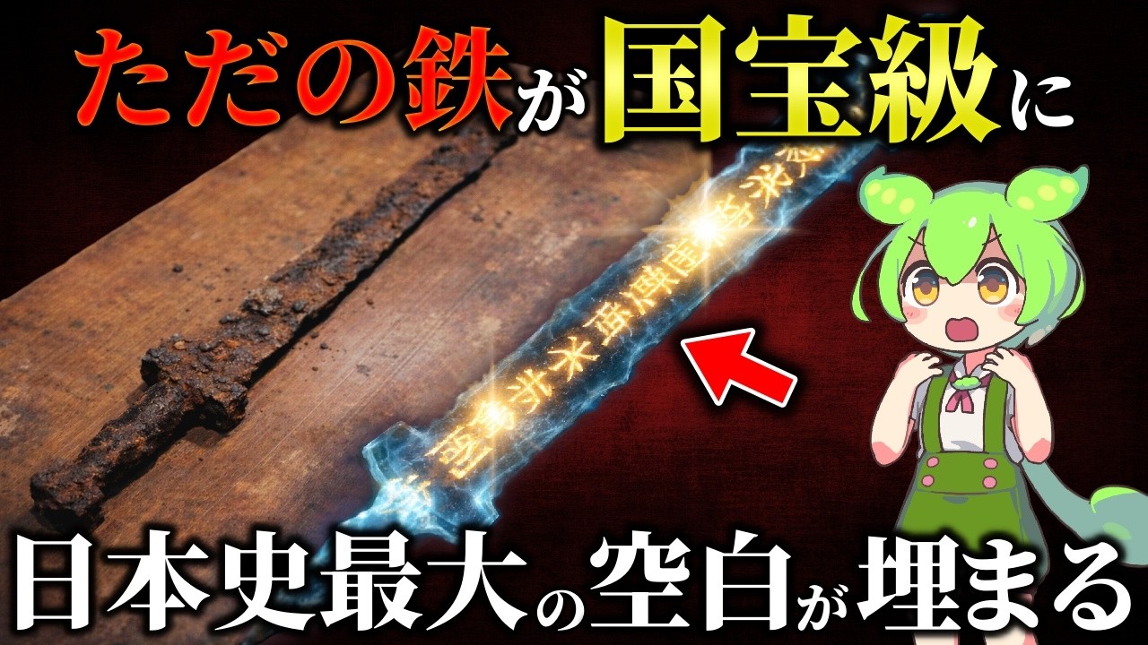 教科書を書き換えた！最古の日本の文章を刻んだ国宝の鉄剣と空白の150年の謎