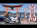 レシオ！ - 宮島へバイクで行くメリット。広島〜山口｜suzuki hayabusa gsx1300r【モトブログ】