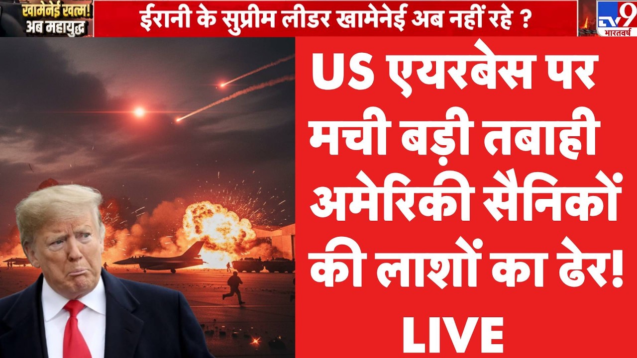 Israel Iran War : US Airbase पर मची बड़ी तबाही | Netanyahu | Khamenei | Trump I Breaking News