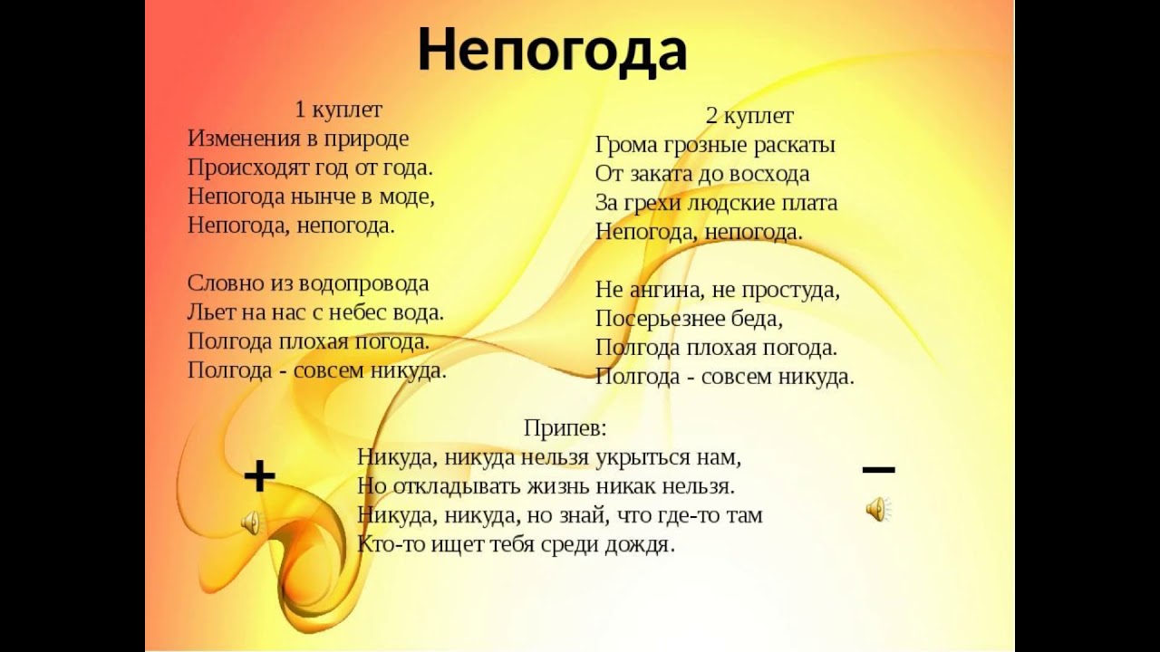 Выписать слово из песни. Непогода текст. Песня непогода текст. Полгода плохая погода текст.