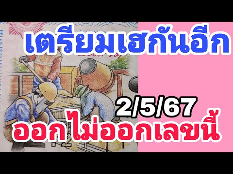 2ตัวตรงๆ เตรียมเฮรับ! วันแรงงาน คอหวยไม่ควรพลาด! หวยเด็ดงวดนี้2/5/67 หวยรัฐบาล