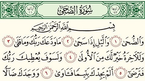 سورة الضحى- للقرئ الشيخ محمد اللحيدان
