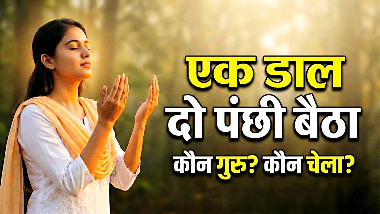 Kaun Guru Kaun Chela? | Ek Dal Do Panchhi Baithe | Sant Bhajan Hindi