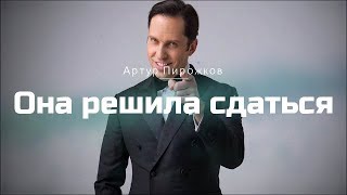 Артур Пирожков - Она решила сдаться(Lyrics)