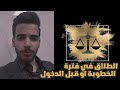 الطلاق في فترة الخطوبة او قبل الدخول 