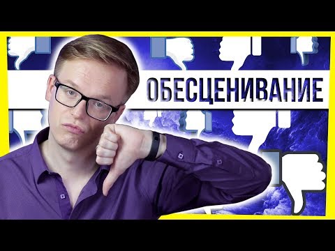 ПСИХОЛОГИЯ: ОБЕСЦЕНИВАНИЕ