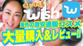 【検証】海外通販「Wish」で大量購入した、激安コスメを試してみた！！