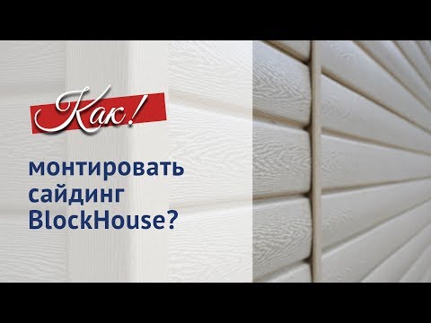 Video: Siding „Blockhouse” (Blockhouse)
