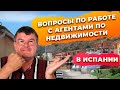 Как работать с агентствами недвижимости и агентами в Испании. Купить недвижимость в Испании.