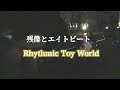 【耳コピ】残像とエイトビート 弾き語りコード Rhythmic Toy world