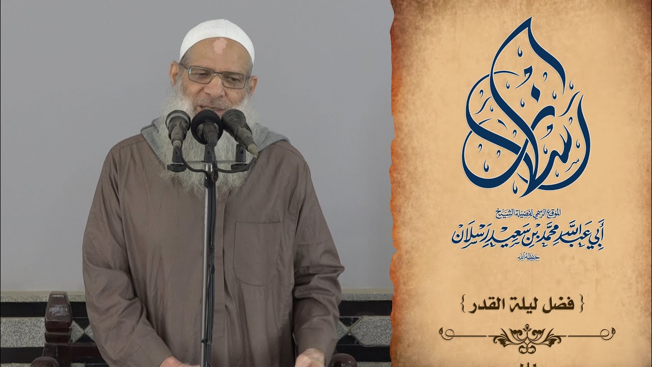 خطبة الجمعة | فضل ليلة القدر| الشيخ محمد بن سعيد رسلان | بجودة عالية [HD]