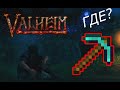 Valheim ГДЕ ВЗЯТЬ КИРКУ | КАК УБИТЬ ПЕРВОГО БОССА