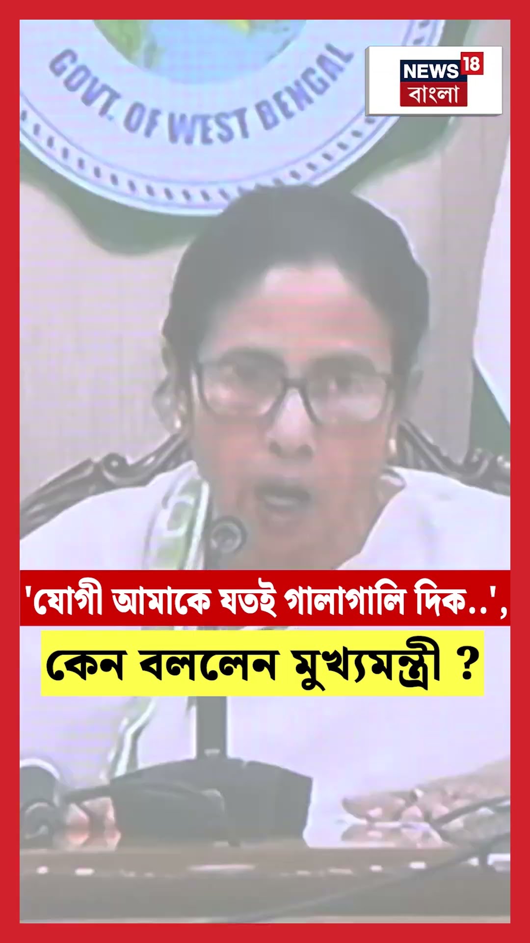 'Yogi আমাকে যতই গালাগালি দিক.. ', কেন বললেন মুখ্যমন্ত্রী ? #shorts
