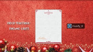 Новогодние песни! Люся Чеботина- Письмо Санте, Письмо Санте 2