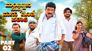 ಮಂಜಣ್ಣನ ನಾದ್ನಿ ಮನು ಜೊತೆ ಪರಾರಿ Part 2 | Kolar Kannada Comedy Video| Manju Doddeerappa|Manu Somanna