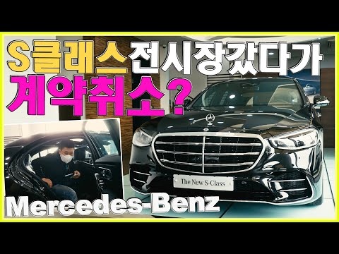 벤츠 S클래스 현오너이자 <strong>S500</strong> 3대 계약했는데, 직접보고 계약취소?! 조명꺼진 S클래스를 만난다면..꼭 알고 가세요! 여기는 S400d, S580 전시되어있었습니다. ♥
