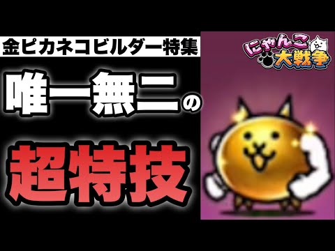 Live Battle Cats] Special feature on the Golden Cat Builder (third