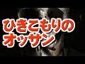 【怖い話朗読】ひきこもりのオッサン