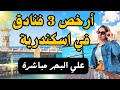 ارخص 3 فنادق في اسكندرية علي البحر
