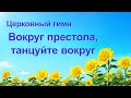 Христианские песни прославления «Вокруг престола, танцуйте вокруг» (Текст песни)