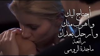 أحتاج اليك .. واهرب منك .. وأرحل بعدك .. رائعة .. ماجدة الرومي ..