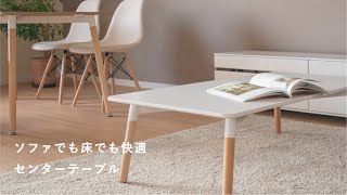 【アイテム紹介】北欧風！オシャレなだけじゃないセンターテーブル