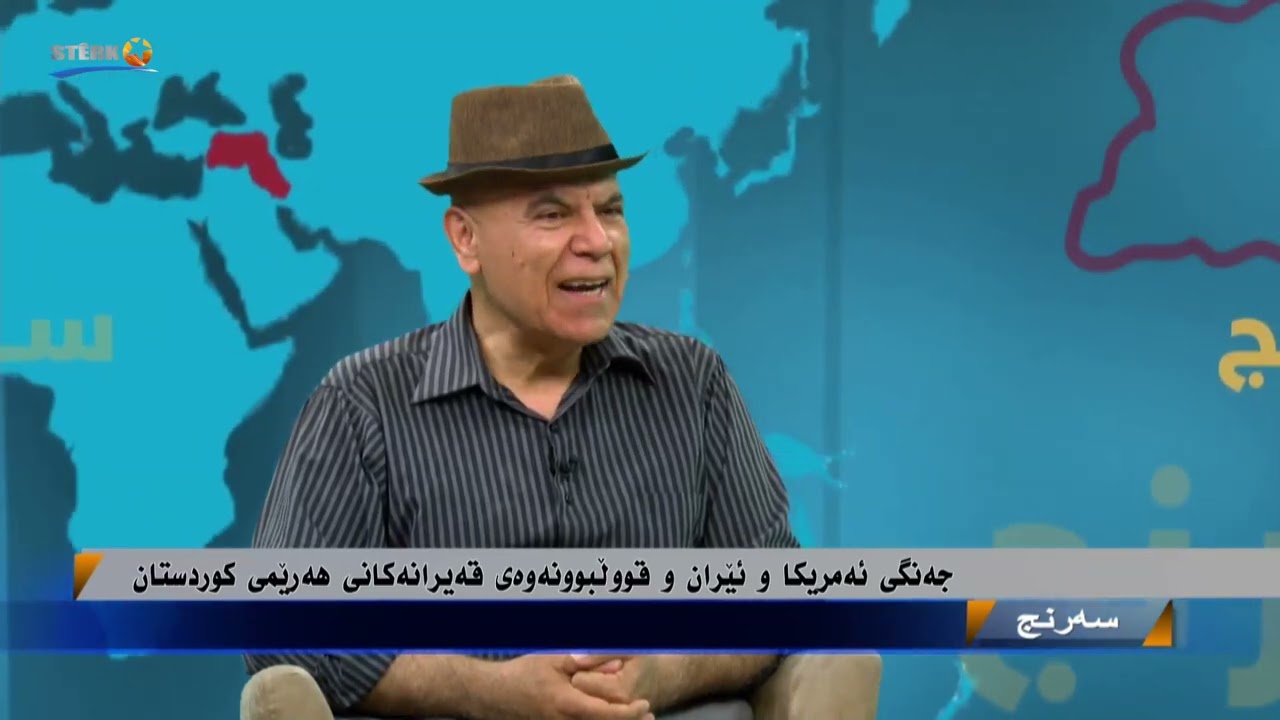سەرنج- جەنگی ئەمریکا و ئێران و قوڵبوونەوەی قەیرانەکانی هەرێمی کوردستان