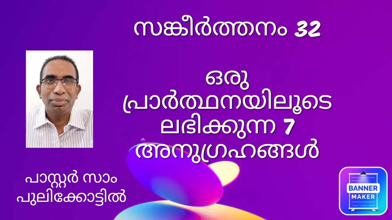 Psalms 32 malayalam message / ഒരു പ്രാർത്ഥനയിലൂടെ ലഭിക്കുന്ന 7 അനുഗ്രഹങ്ങൾ / Pastor Sam Pulikkottil