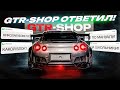 GTR-SHOP ОТВЕТИЛ НА ВОПРОСЫ! КАК ВЕРНУТЬ ЗАПЧАСТИ НА 4 МИЛЛИОНА? НОВЫЕ "ПРИКОЛЫ" СО СБОРКОЙ. image