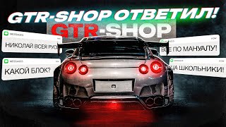 GTR-SHOP ОТВЕТИЛ НА ВОПРОСЫ! КАК ВЕРНУТЬ ЗАПЧАСТИ НА 4 МИЛЛИОНА? НОВЫЕ 