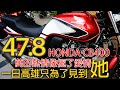 HONDA CB400 一日從台中衝高雄試車