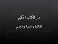 دار الكتاب الحكيم للتلاوة والتربية والتعليم 